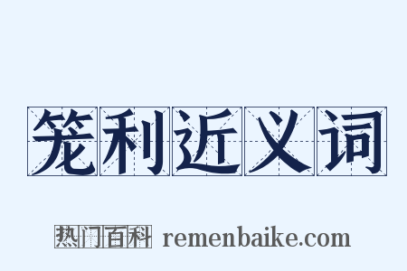 笼利近义词是什么意思的图片